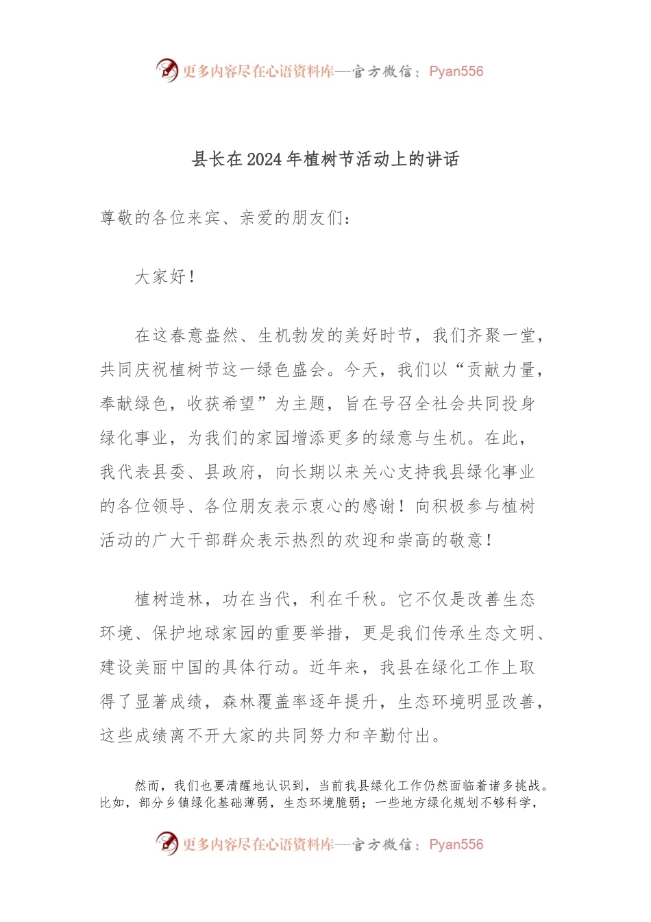 县长在2024年植树节活动上的讲话稿.docx_第1页