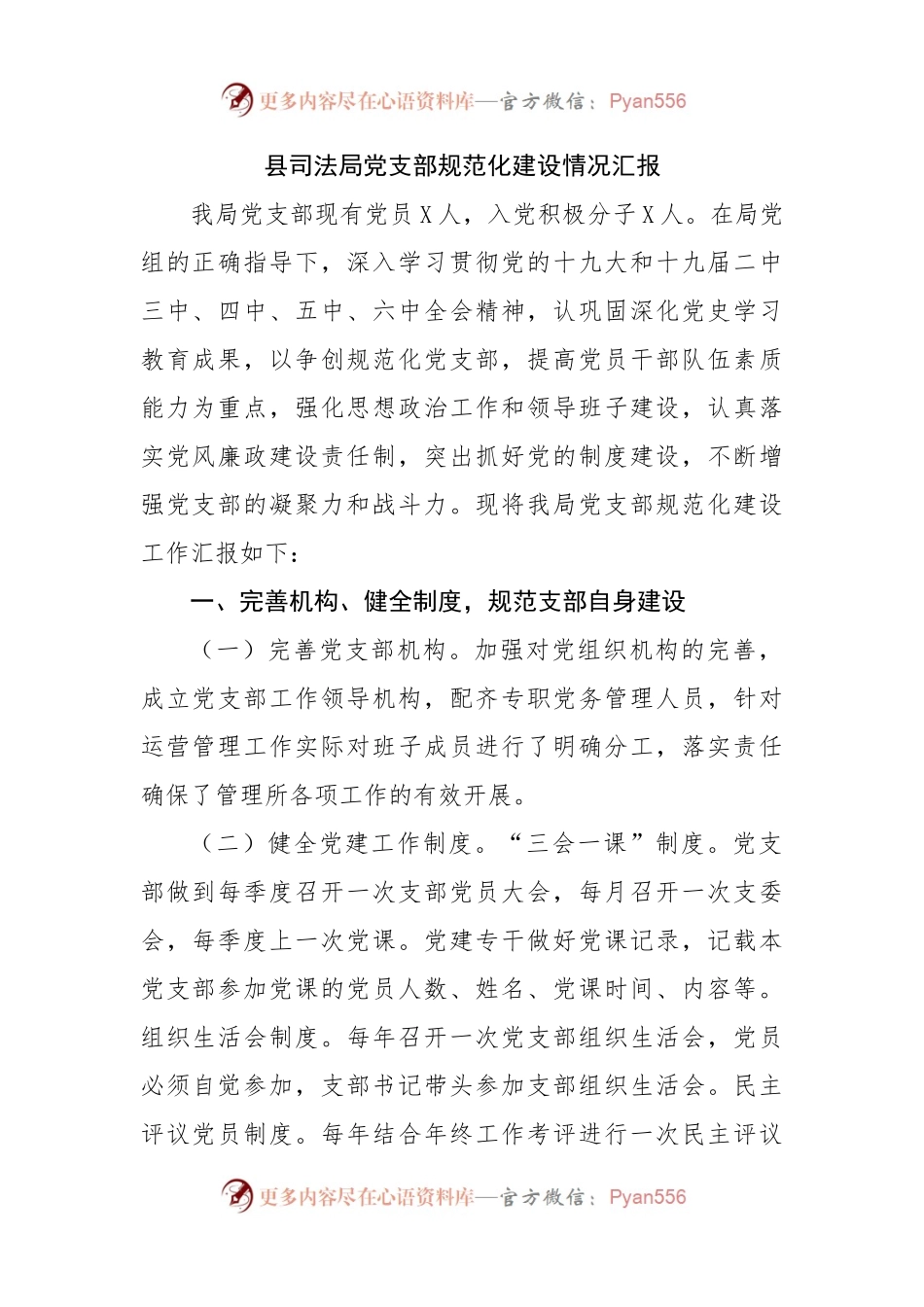 县司法局党支部规范化建设情况汇报 （2）.docx_第1页