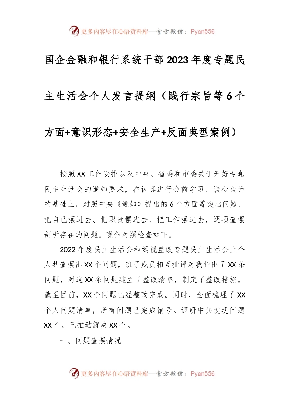 国企金融和银行系统干部2023年度专题民主生活会个人发言稿提纲（践行宗旨等6个方面+意识形态+安全生产+反面典型案例）.docx_第1页