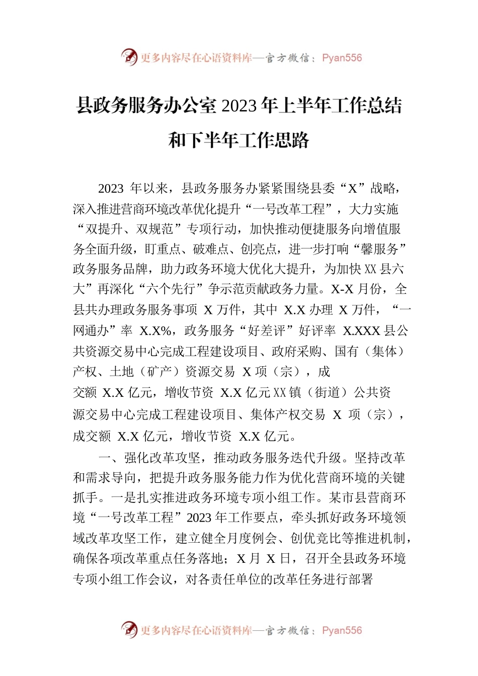 县政务服务办公室2023年上半年工作总结和下半年工作思路(20230620）.docx_第1页