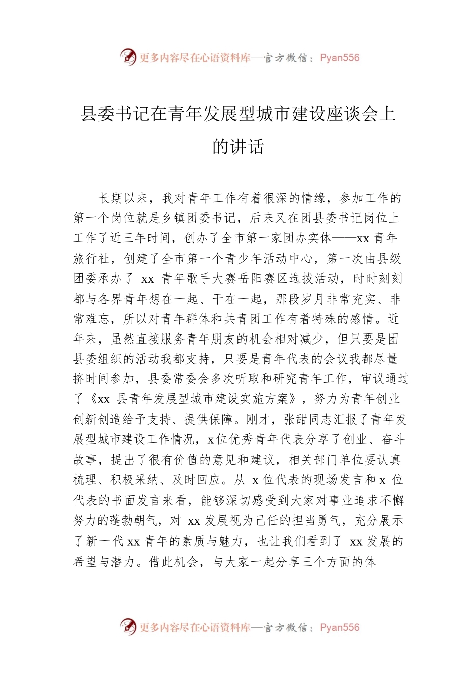 县委书记在青年发展型城市建设座谈会上的讲话.docx_第1页