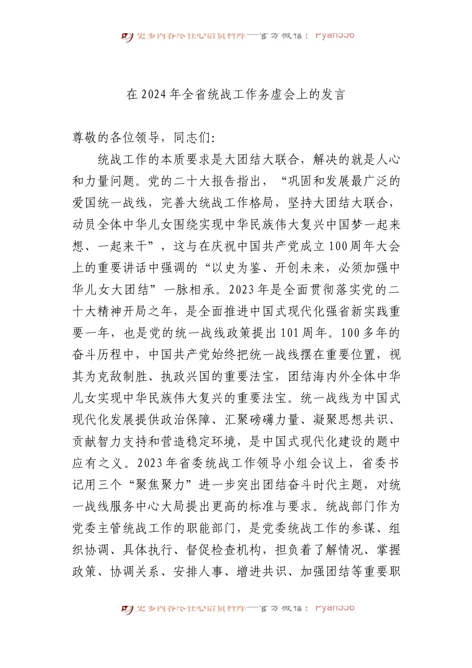 在2024年全省统战工作务虚会上的发言.docx_第1页