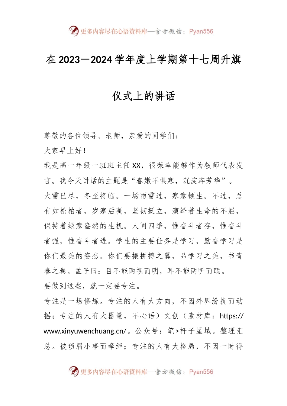 在2023－2024学年度上学期第十七周升旗仪式上的讲话.docx_第1页