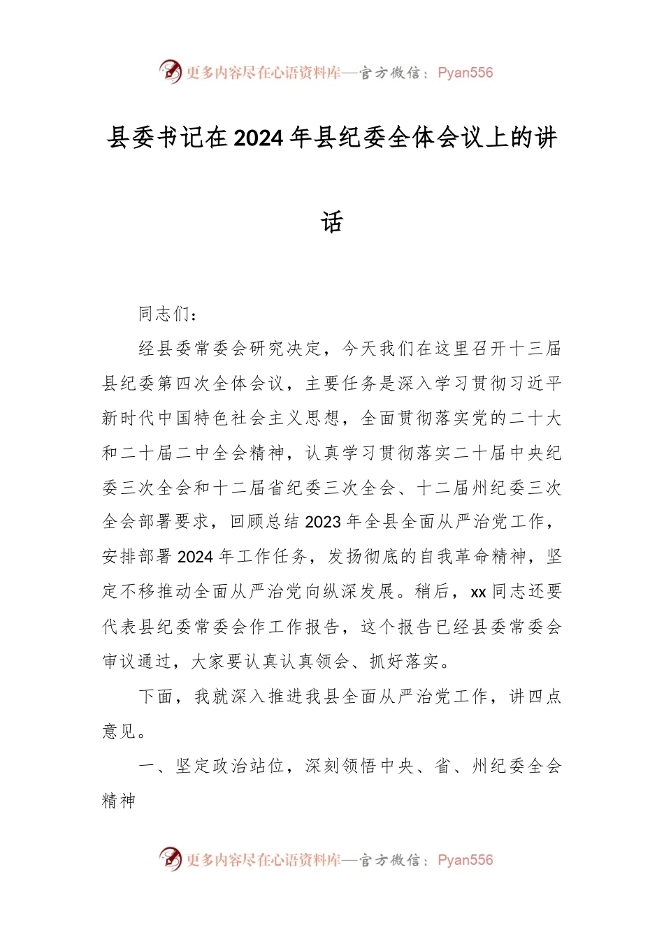 县委书记在2024年县纪委全体会议上的讲话稿.docx_第1页