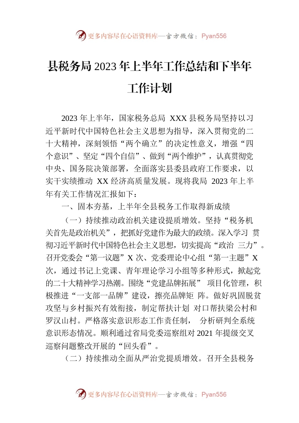 县税务局2023年上半年工作总结和下半年工作计划(20230703).docx_第1页
