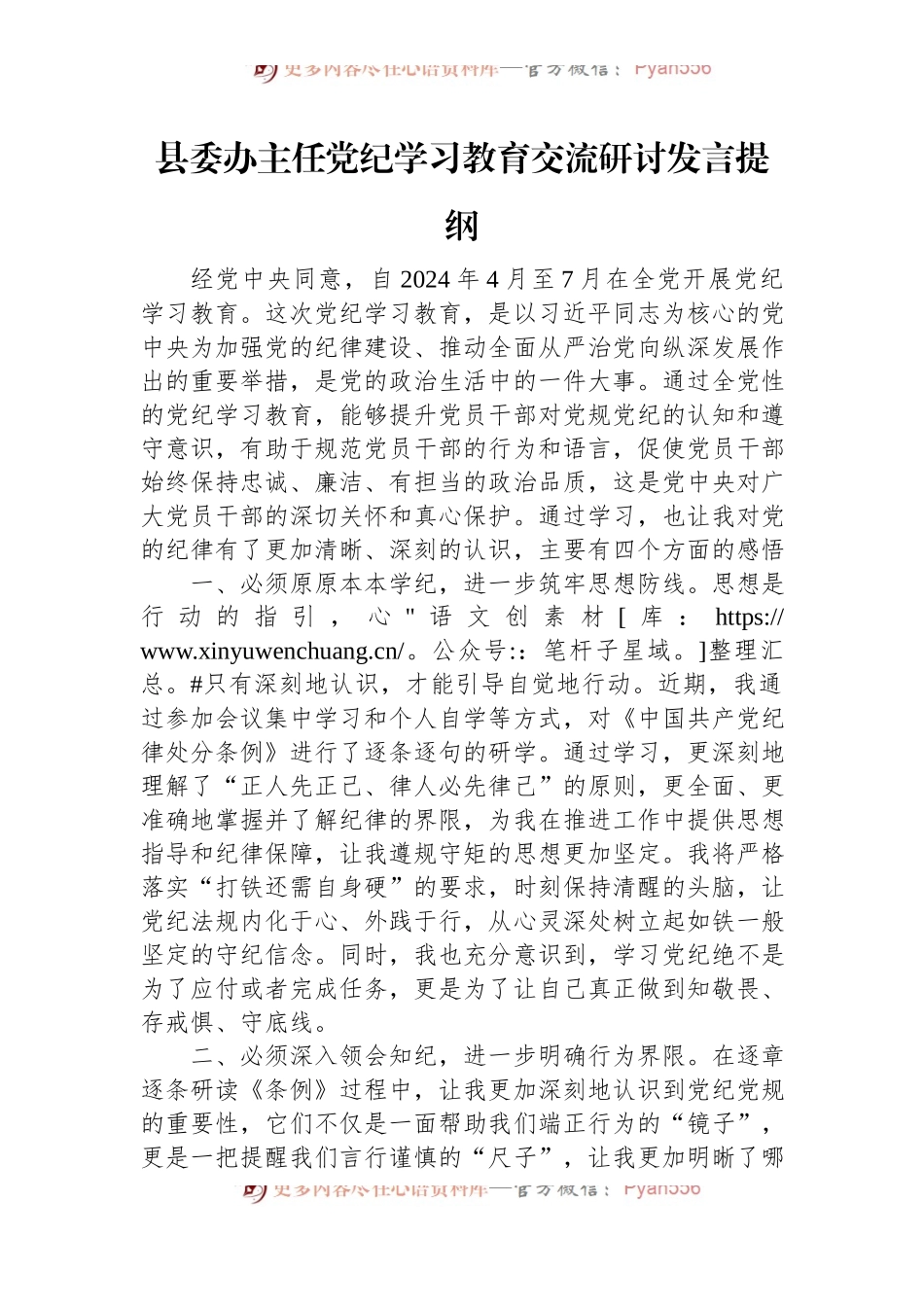 县委办主任党纪学习教育交流研讨发言提纲.docx_第1页