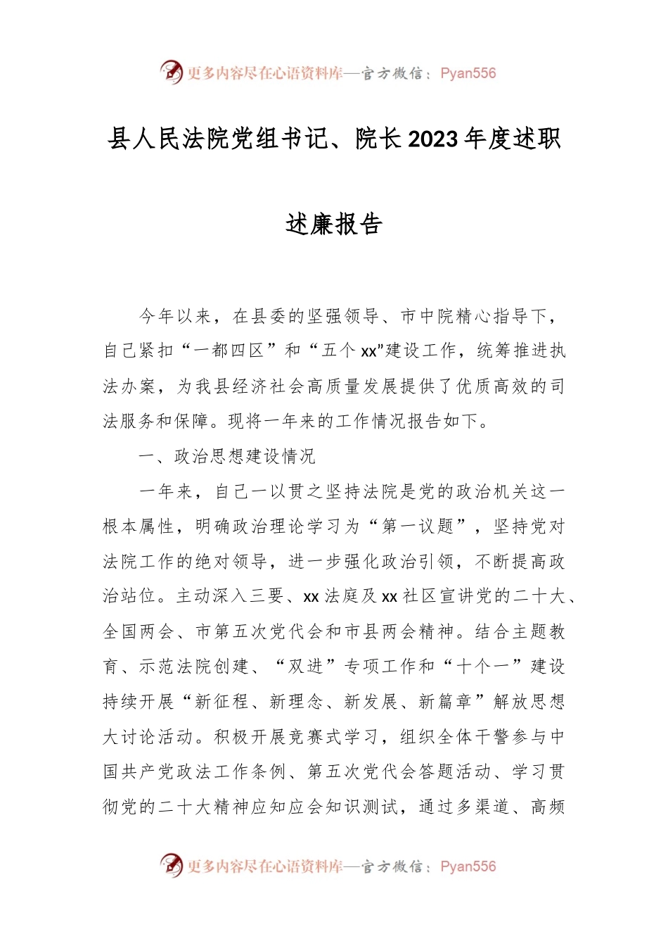 县人民法院党组书记、院长2023年度述职述廉报告.docx_第1页