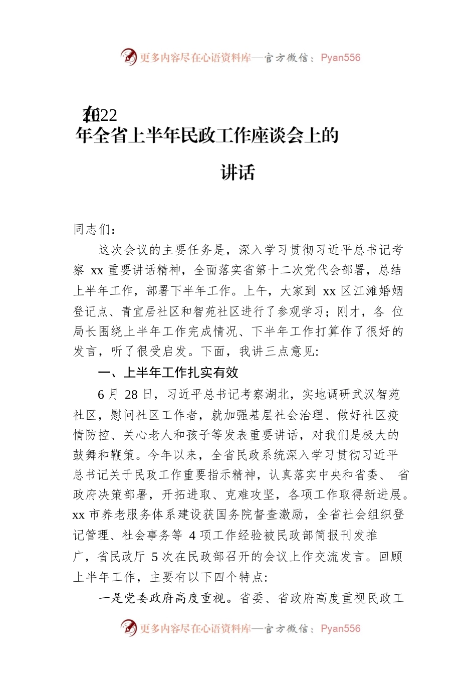 在2022年全省上半年民政工作座谈会上的讲话.docx_第1页