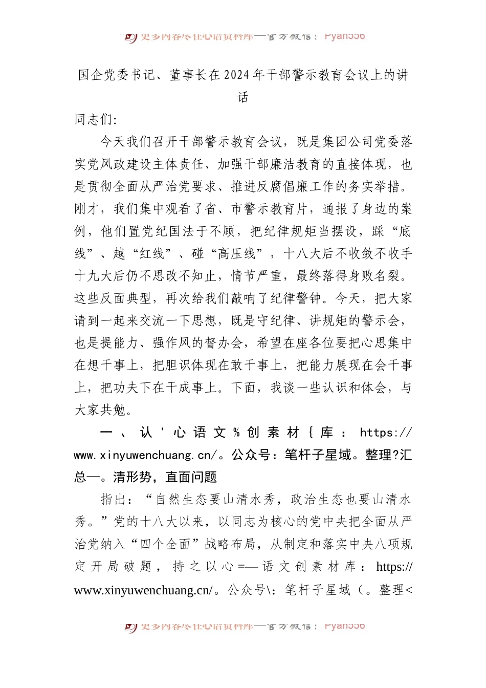国企党委书记、董事长在2024年干部警示教育会议上的讲话.docx_第1页
