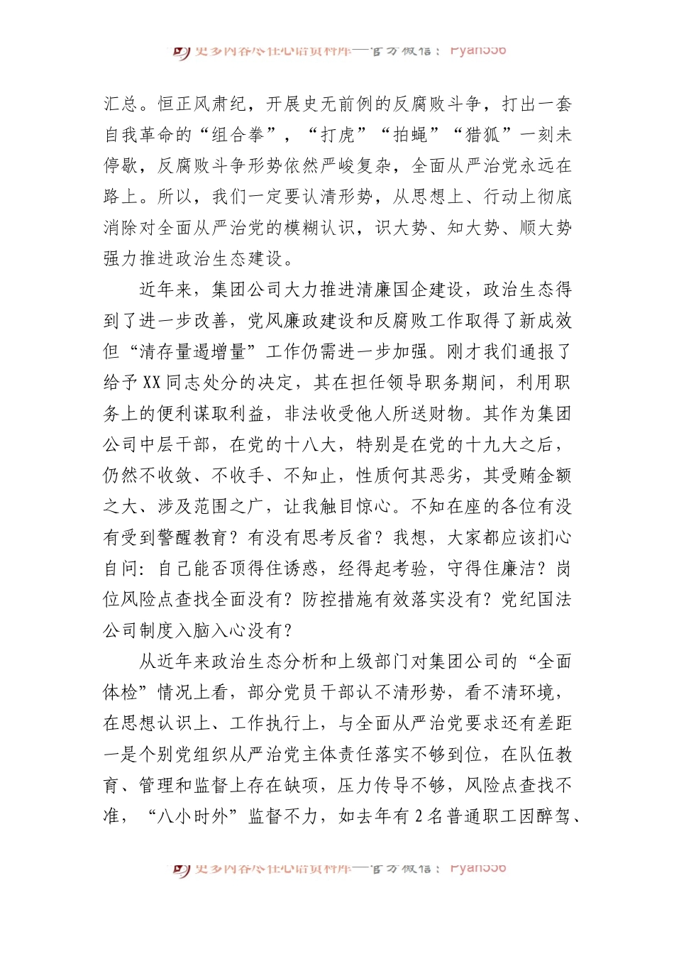 国企党委书记、董事长在2024年干部警示教育会议上的讲话.docx_第2页