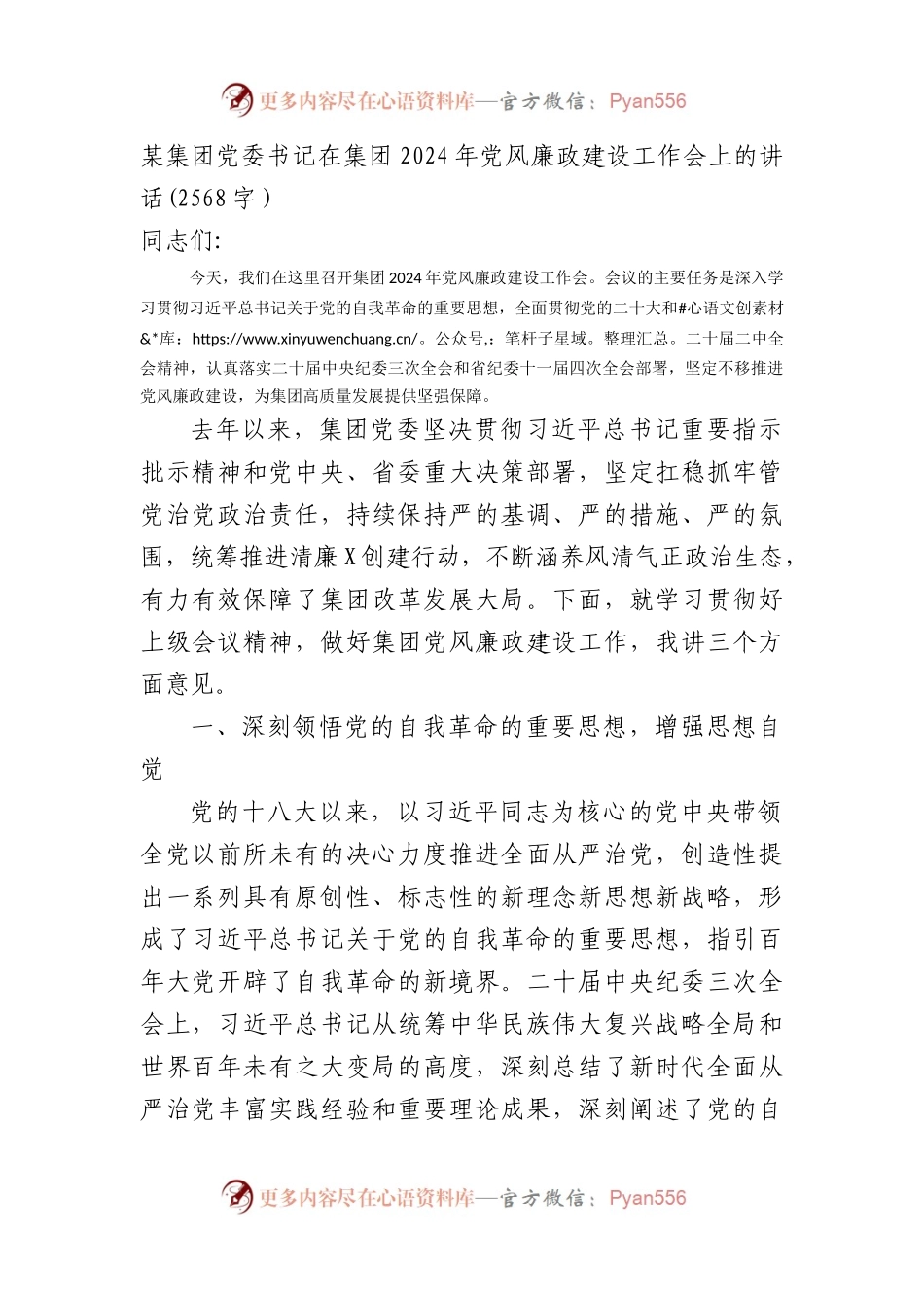 国企党委书记在集团2024年党风廉政建设工作会上的讲话.docx_第1页
