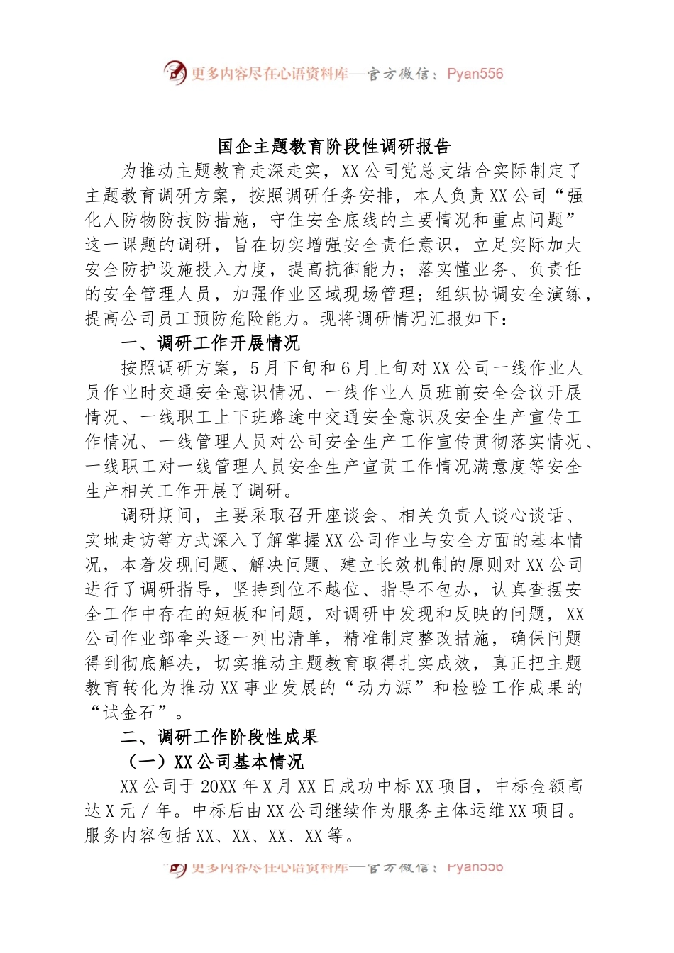国企主题教育阶段性调研报告.docx_第1页