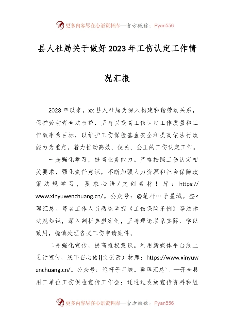 县人社局关于做好2023年工伤认定工作情况汇报.docx_第1页