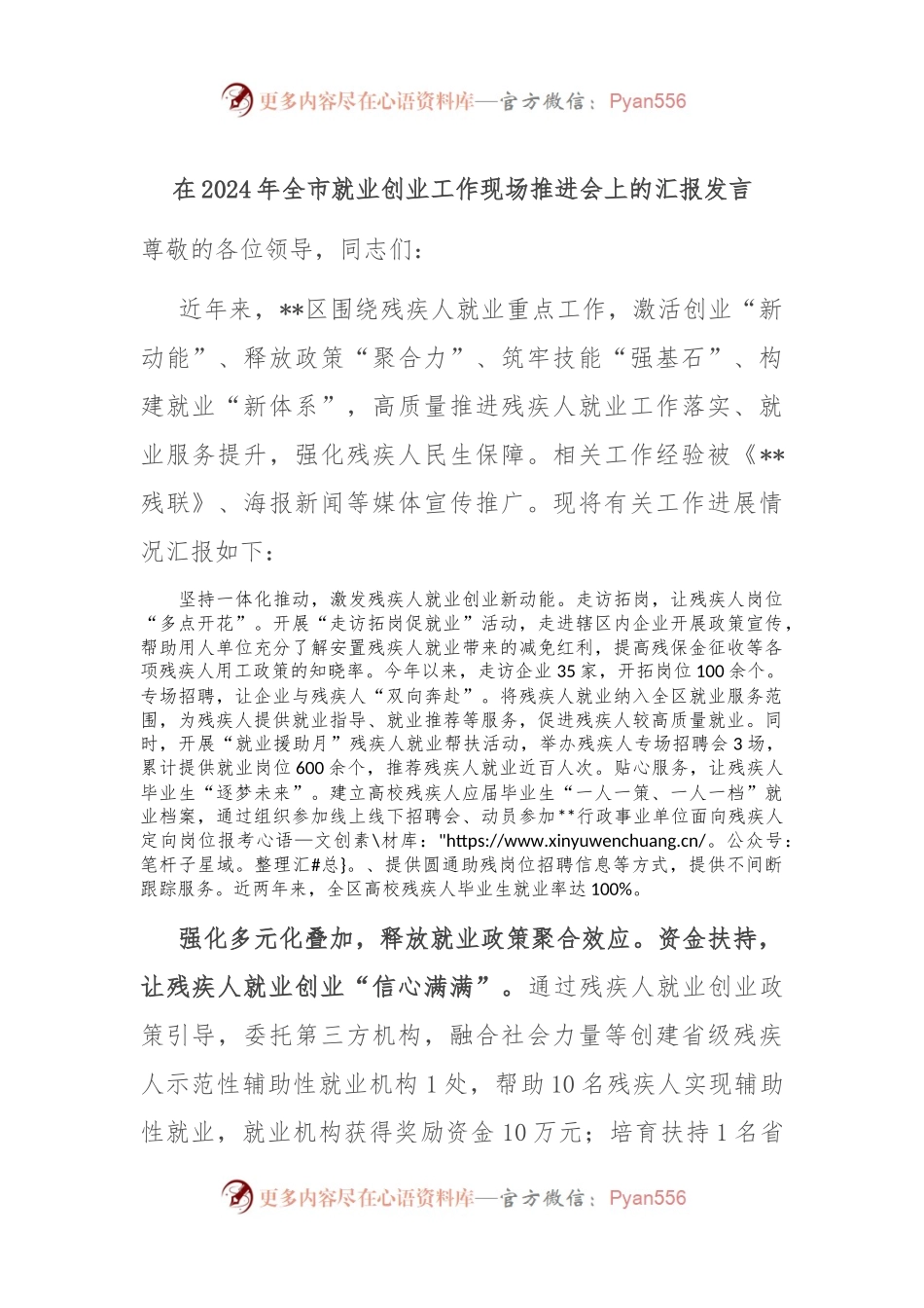 在2024年全市就业创业工作现场推进会上的汇报发言.docx_第1页