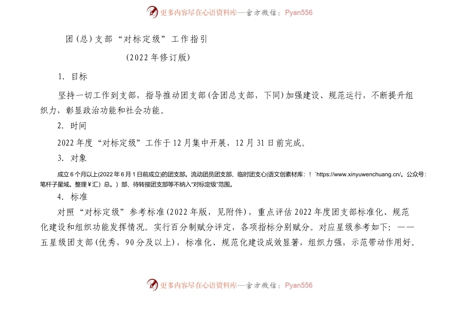 团（总）支部“对标定级”工作指引.docx_第1页