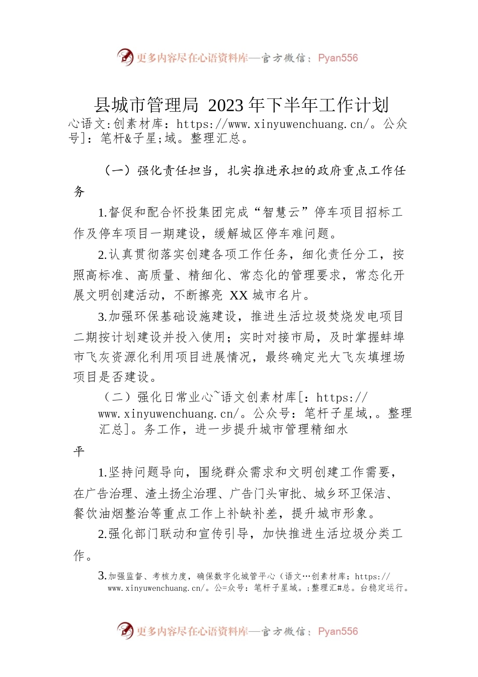 县城市管理局2023年下半年工作计划（20230614）.docx_第1页