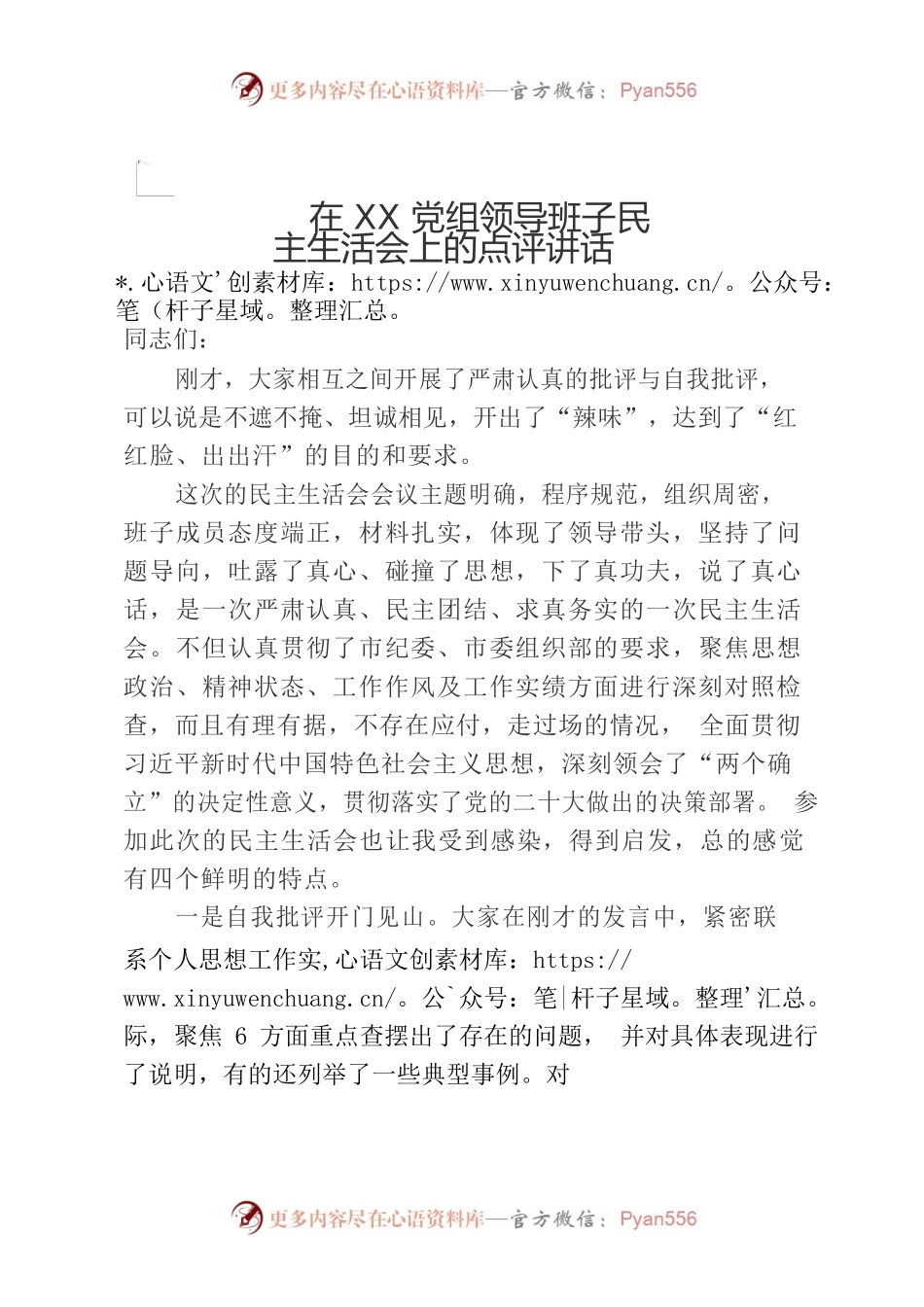 在2023年XX党组领导班子民主生活会上的点评材料.docx_第1页