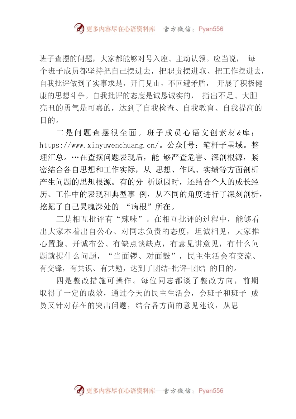 在2023年XX党组领导班子民主生活会上的点评材料.docx_第2页