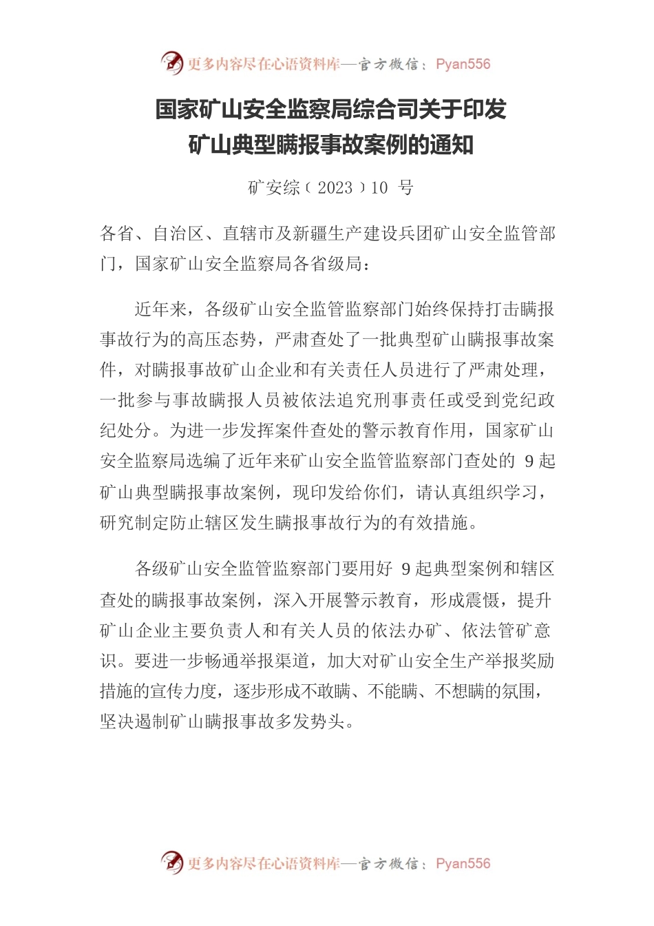 国家矿山安全监察局综合司关于印发矿山典型瞒报事故案例的通知.docx_第1页