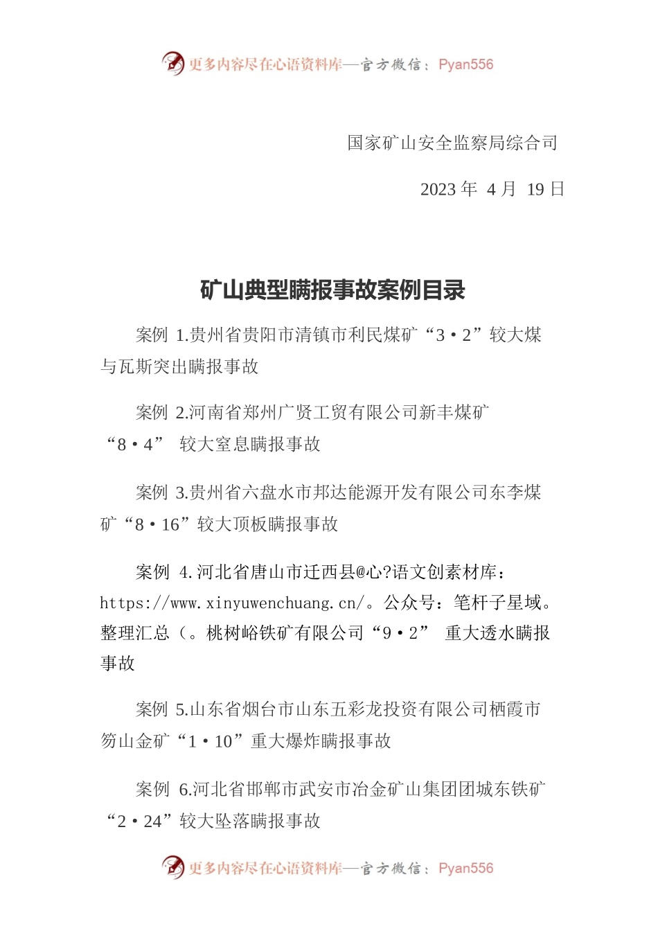 国家矿山安全监察局综合司关于印发矿山典型瞒报事故案例的通知.docx_第2页