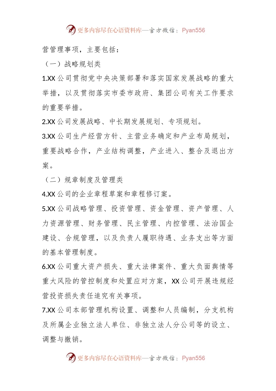 国企公司党委前置研究讨论重大事项清单、负面清单及程序.docx_第2页
