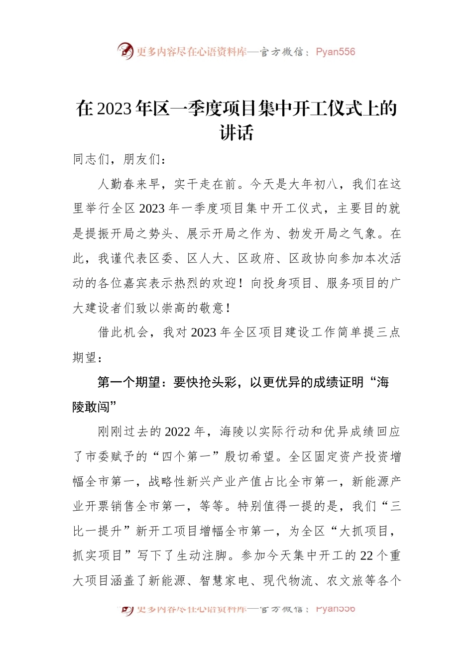 在2023年区一季度项目集中开工仪式上的讲话.docx_第1页