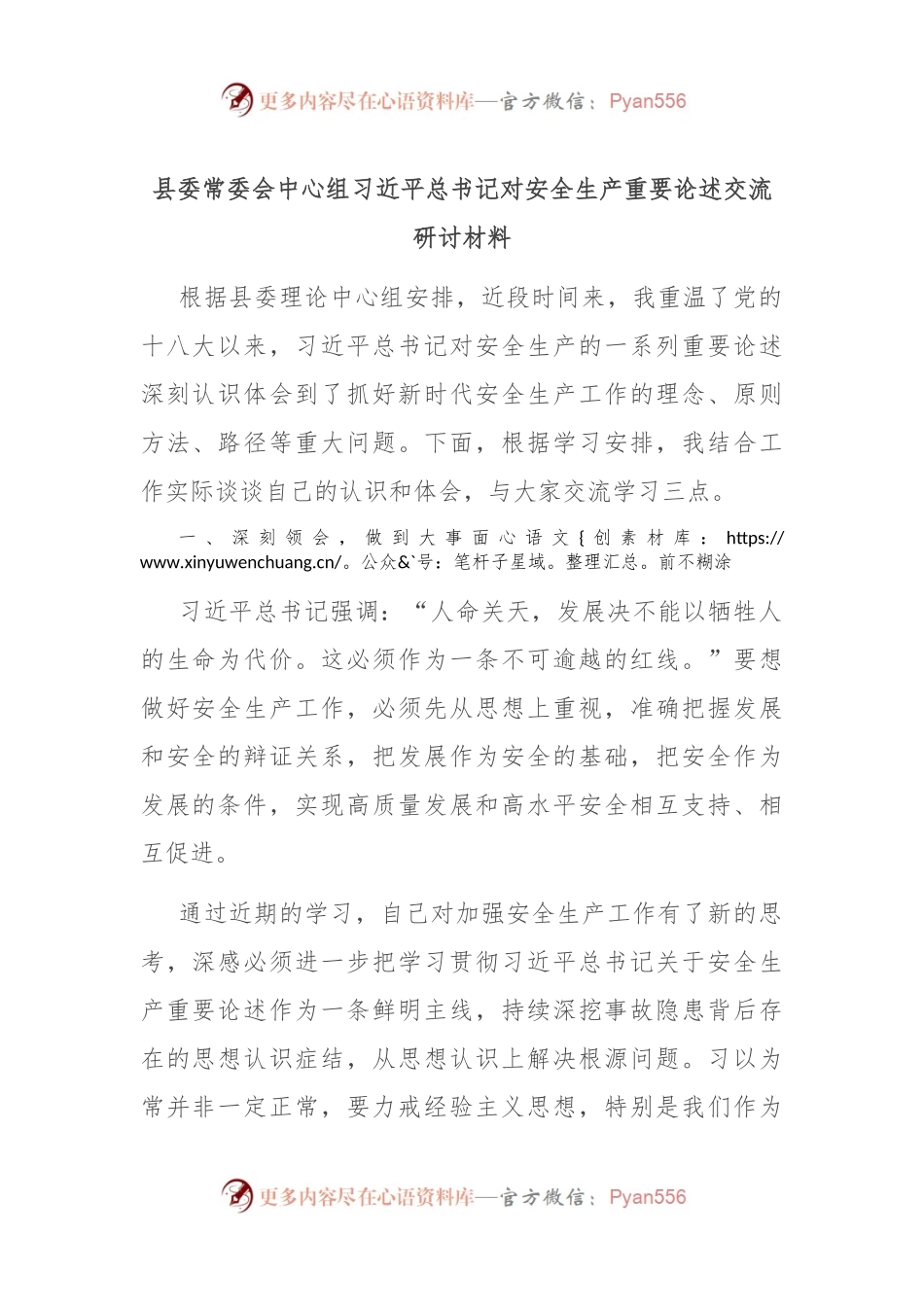 县委常委会中心组习总书记对安全生产重要论述交流研讨材料.docx_第1页