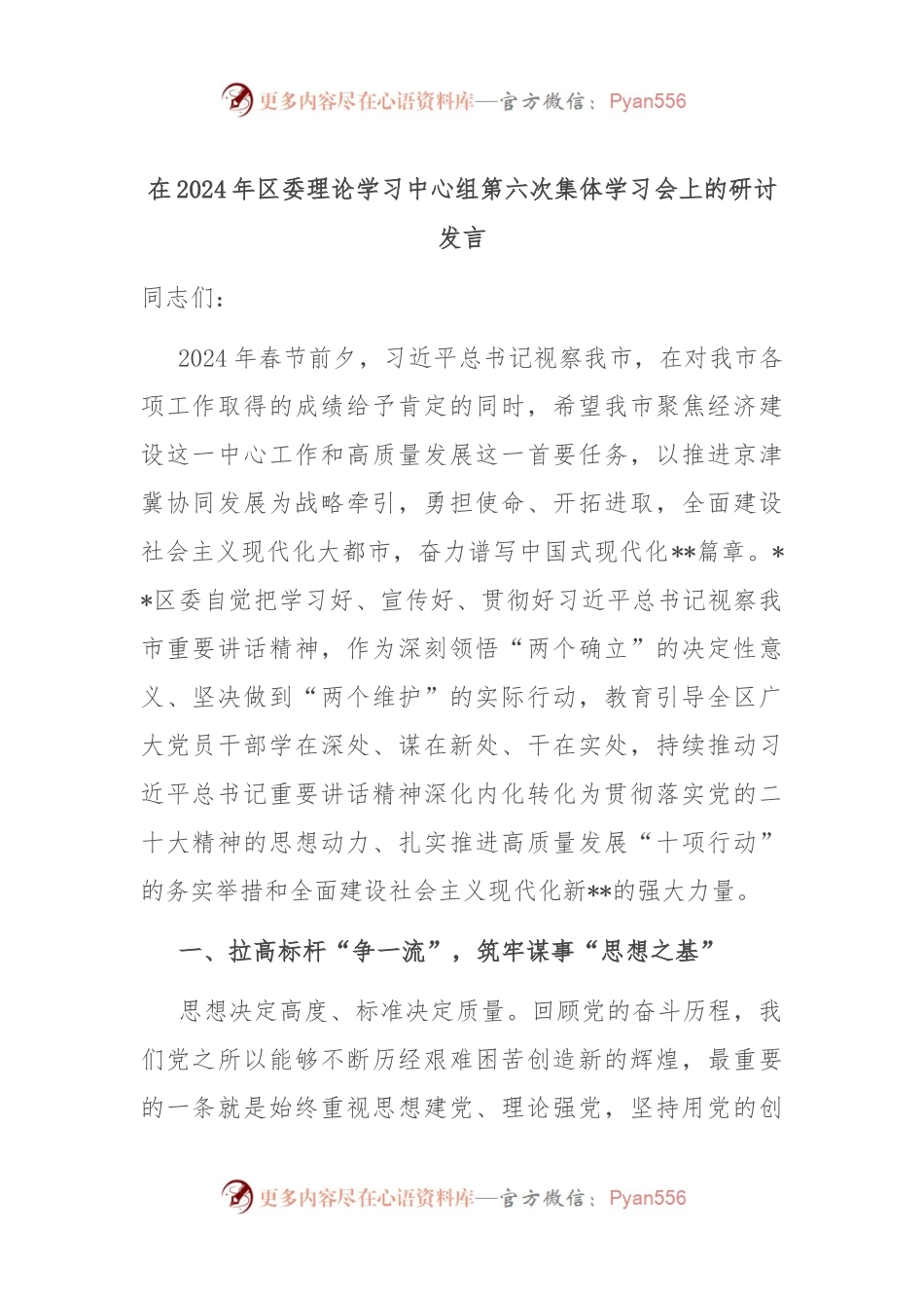 在2024年区委理论学习中心组第六次集体学习会上的研讨发言.docx_第1页