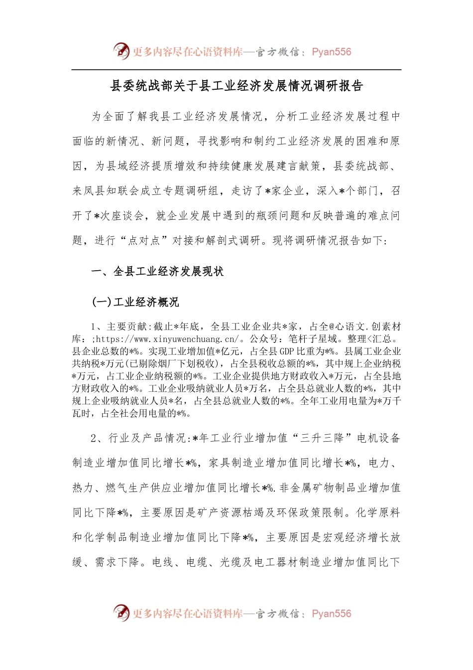县委统战部关于县工业经济发展情况调研报告.docx_第1页