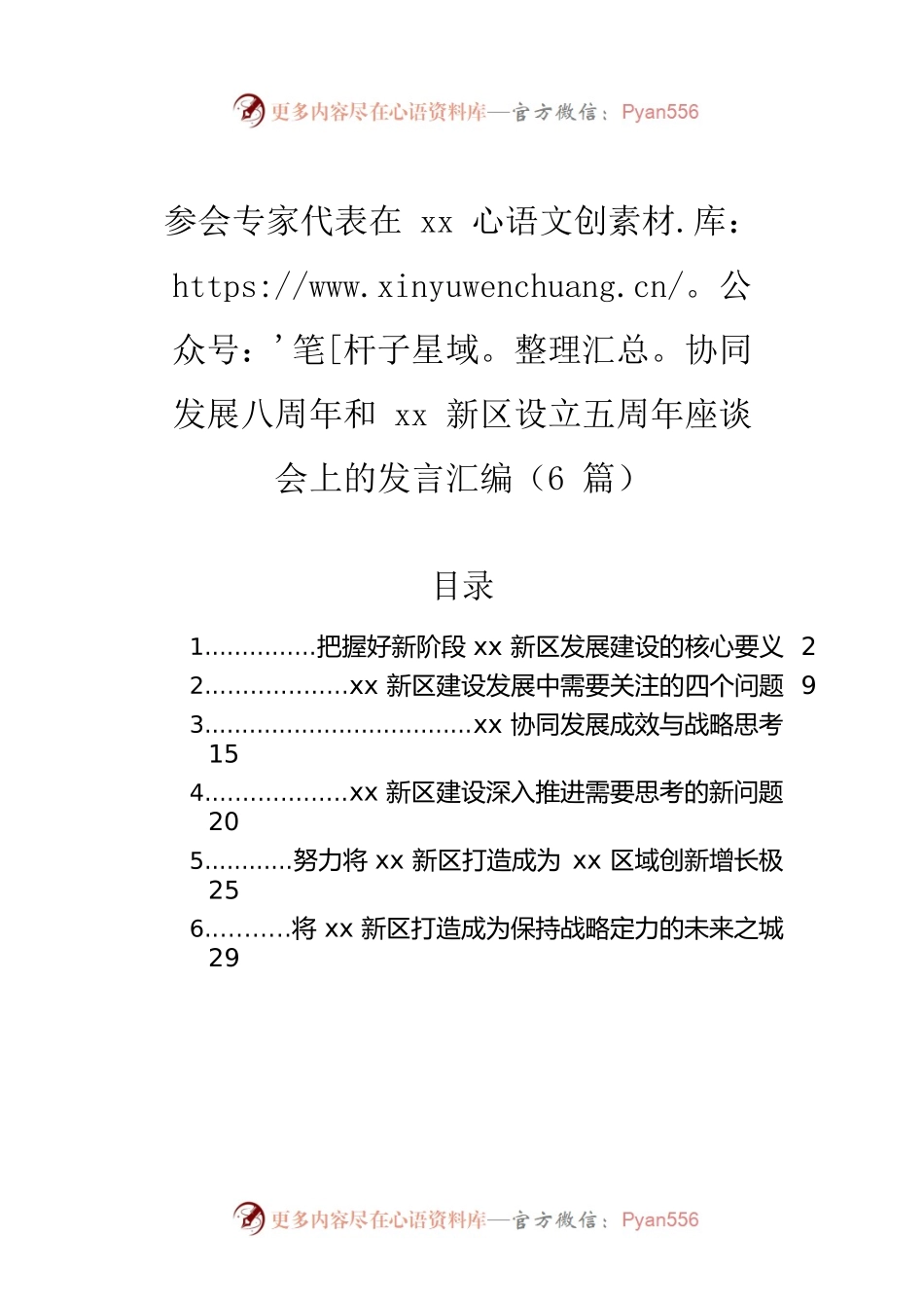 参会专家代表在xx协同发展八周年和xx新区设立五周年座谈会上的发言汇编（6篇）.docx_第1页