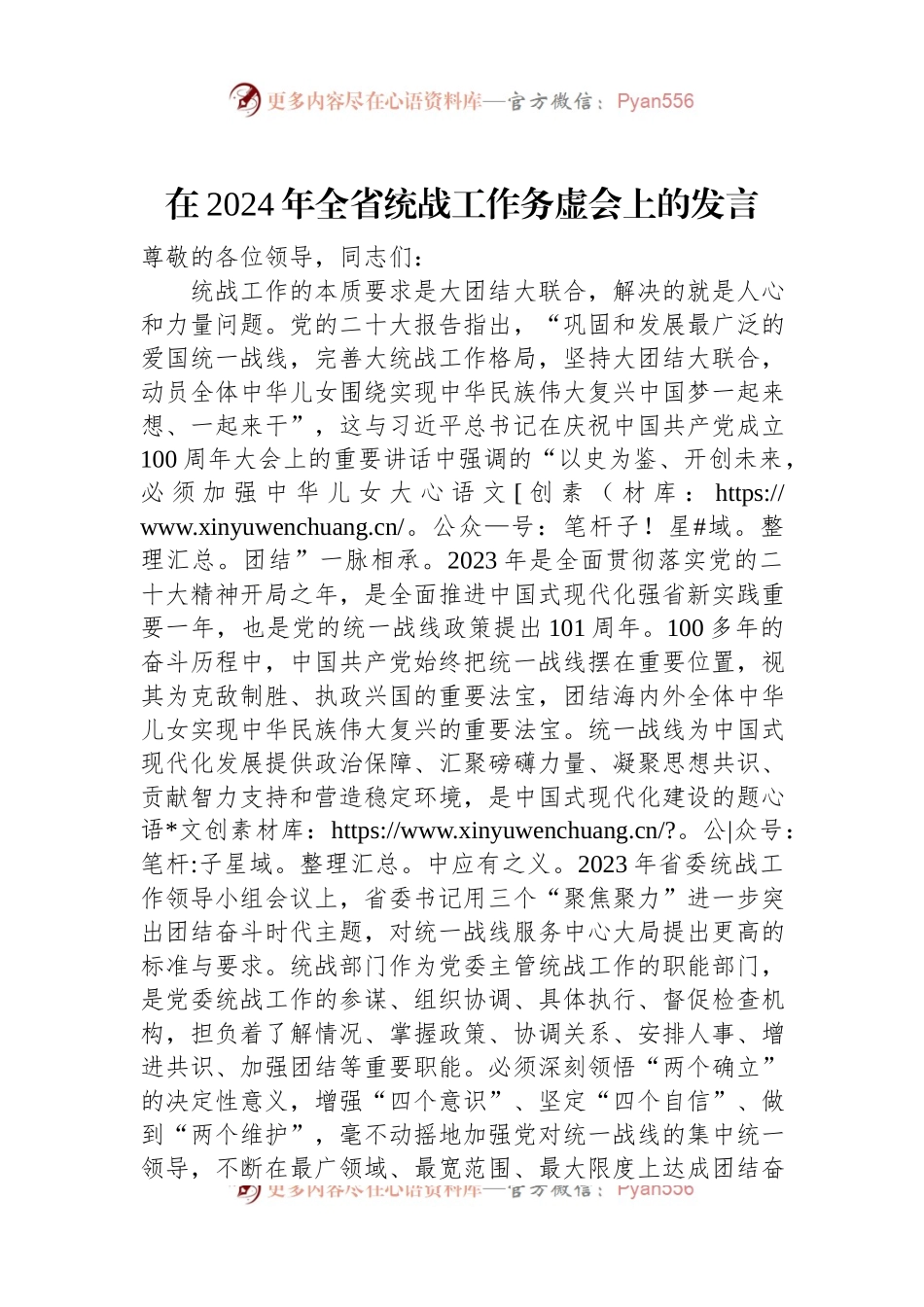 在2024年全省统战工作务虚会上的发言稿.docx_第1页
