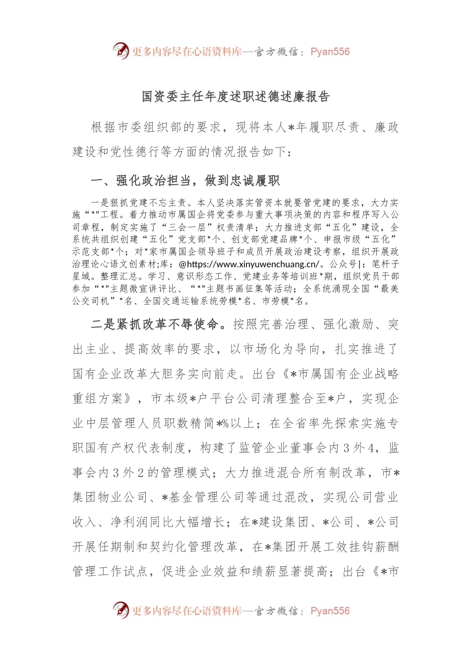 国资委主任年度述职述德述廉报告.docx_第1页
