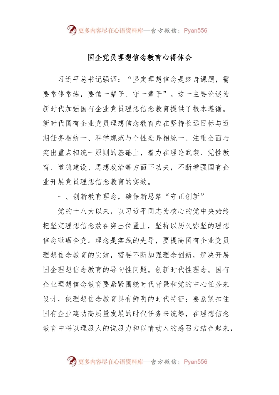 国企党员理想信念教育心得体会.docx_第1页