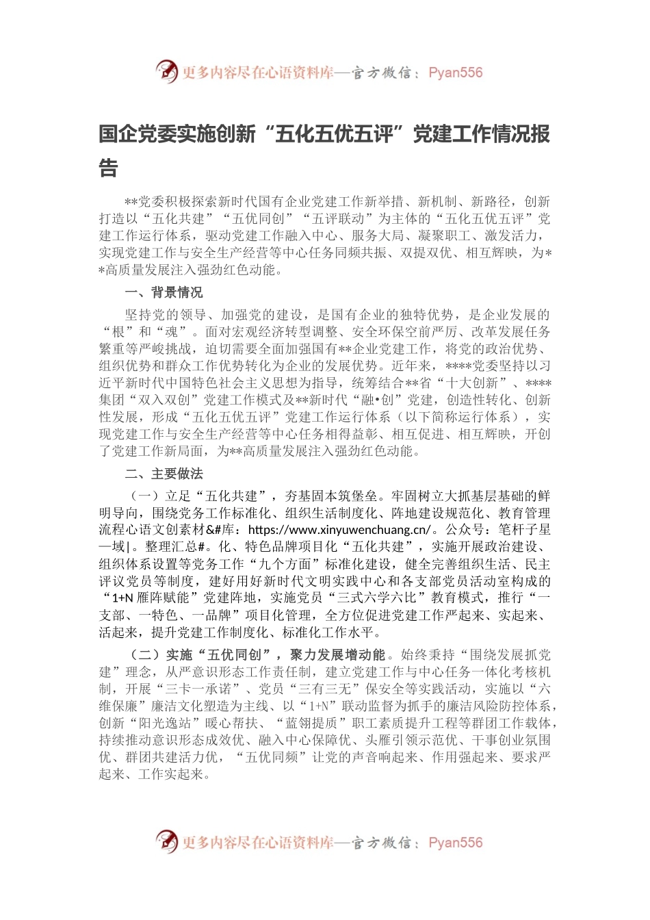 国企党委实施创新“五化五优五评”党建工作情况报告.docx_第1页