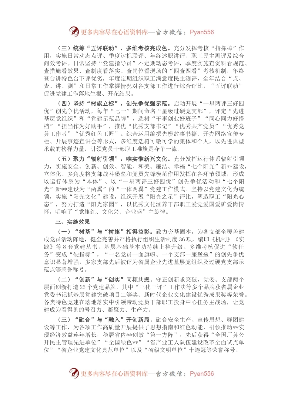 国企党委实施创新“五化五优五评”党建工作情况报告.docx_第2页