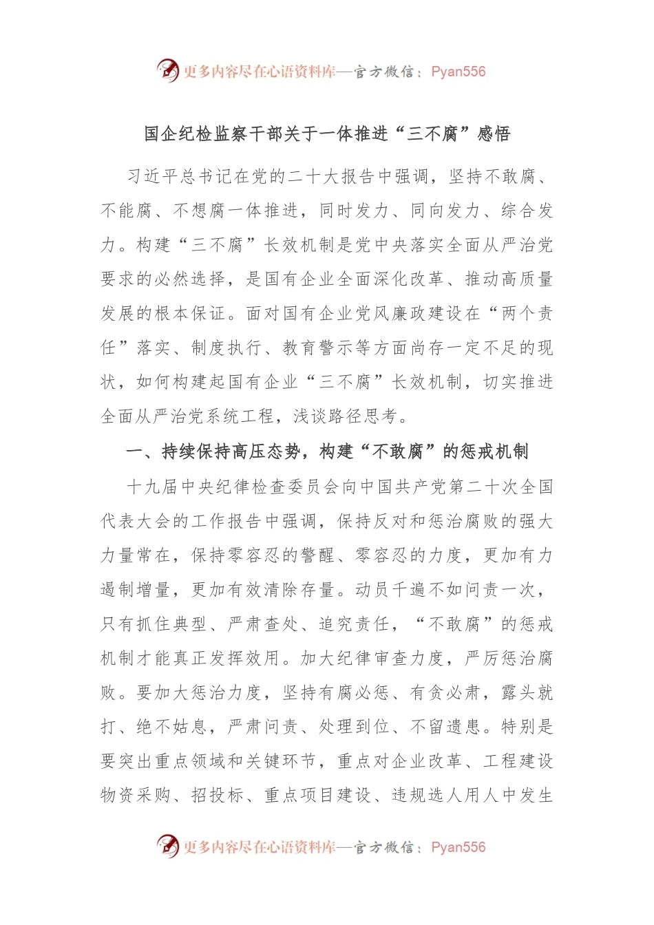 国企纪检监察干部关于一体推进“三不腐”感悟.docx_第1页