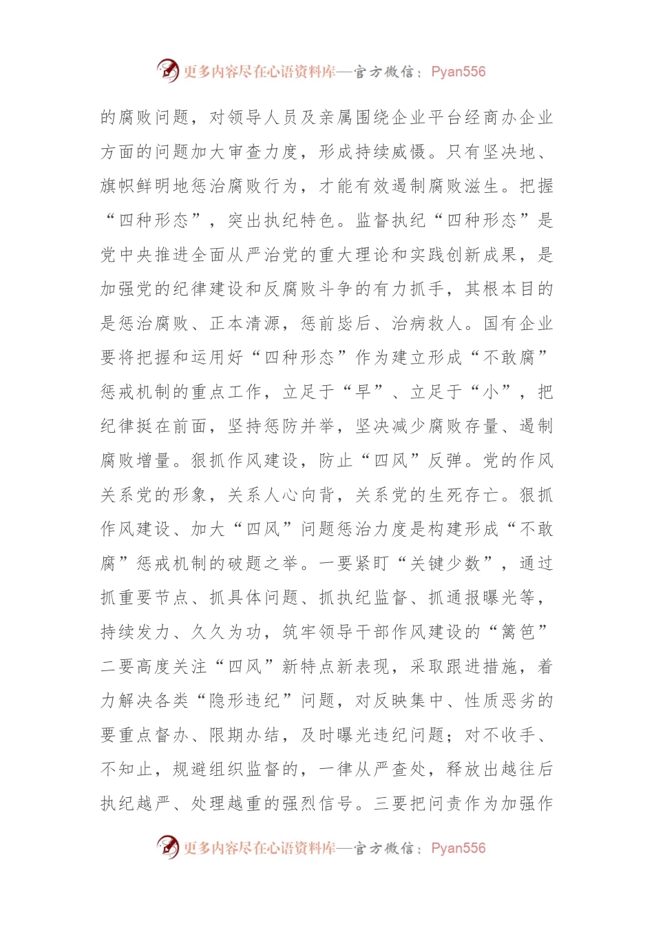 国企纪检监察干部关于一体推进“三不腐”感悟.docx_第2页