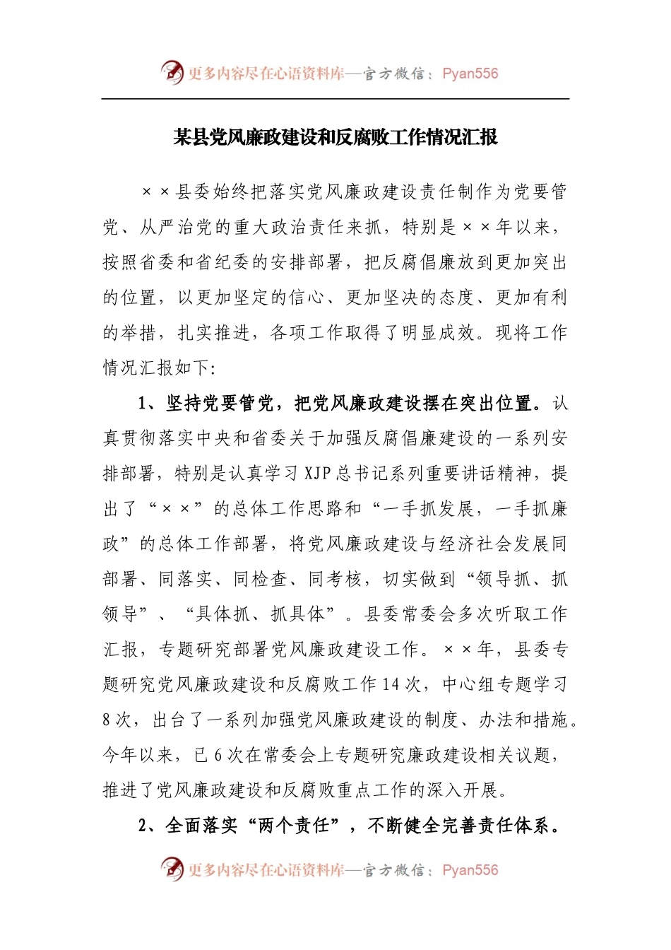 县党风廉政建设和反腐败工作情况汇报.docx_第1页