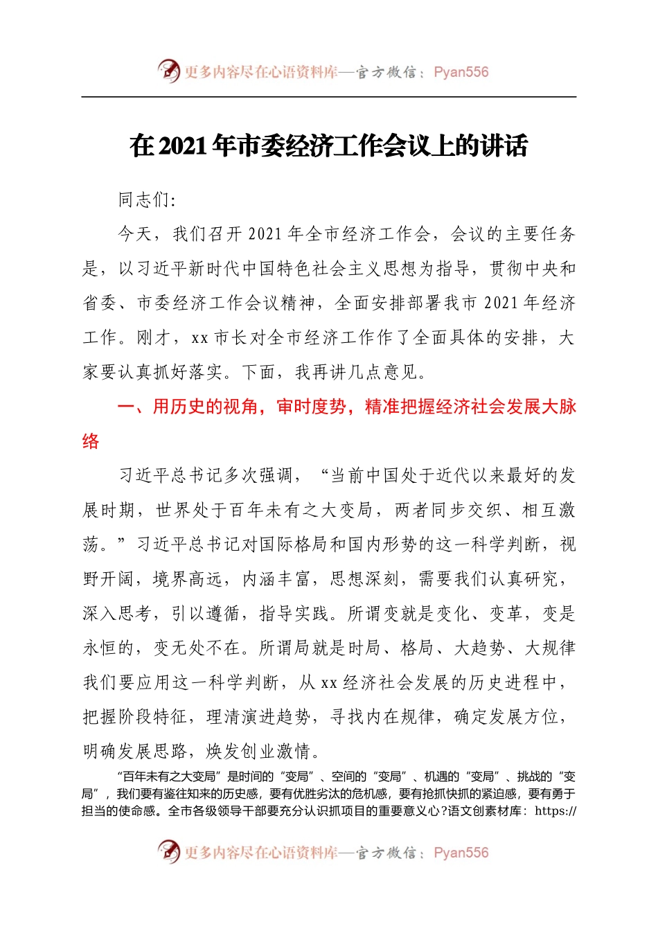 在2021年市委经济工作会议上的讲话..docx_第1页