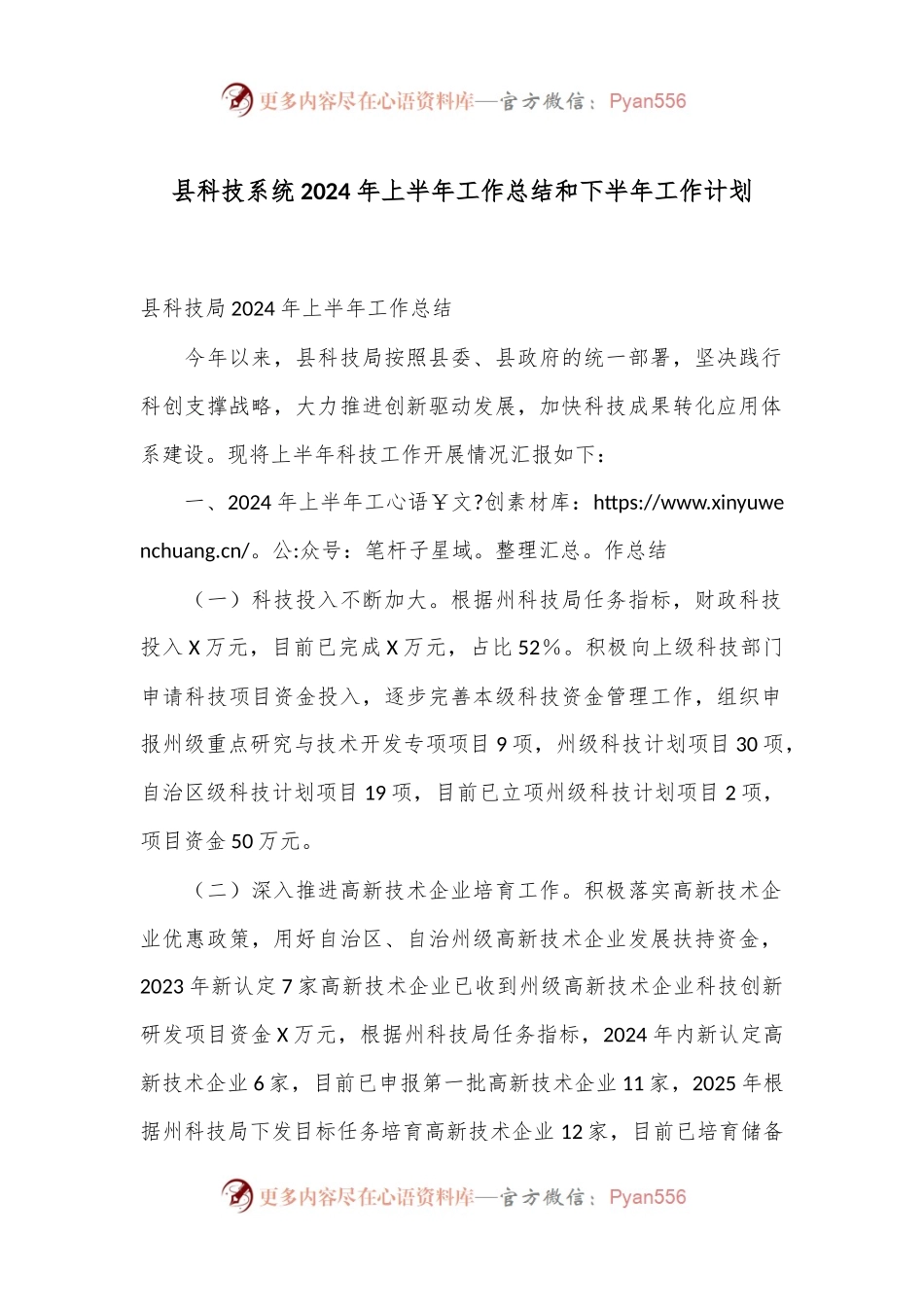 县科技系统2024年上半年工作总结和下半年工作计划.docx_第1页
