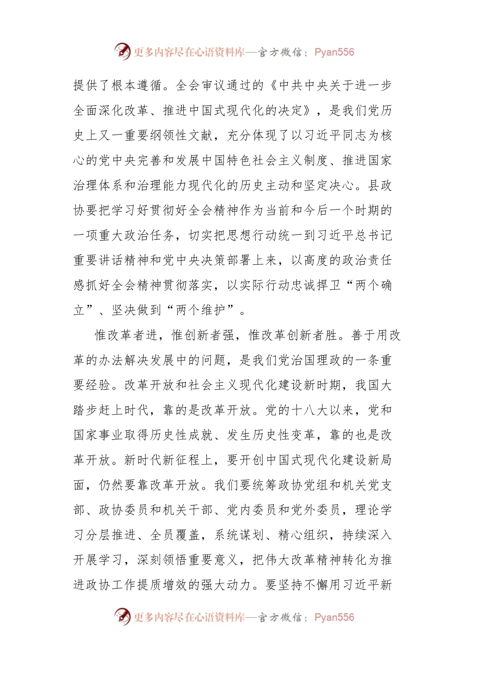 县政协主席学习贯彻党的二十届三中全会精神交流发言材料.docx_第2页