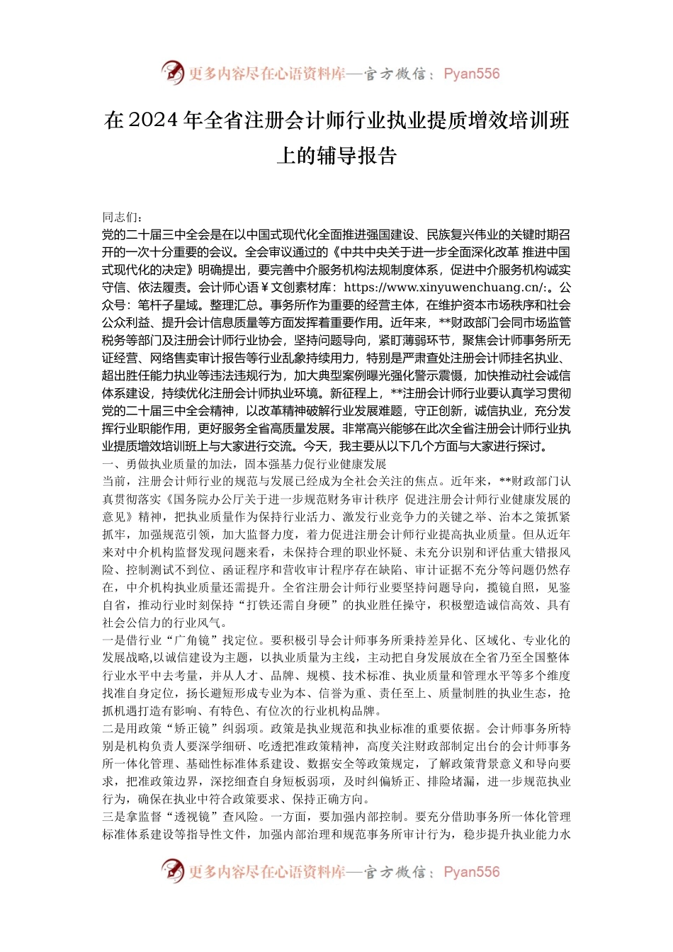 在2024年全省注册会计师行业执业提质增效培训班上的辅导报告.docx_第1页
