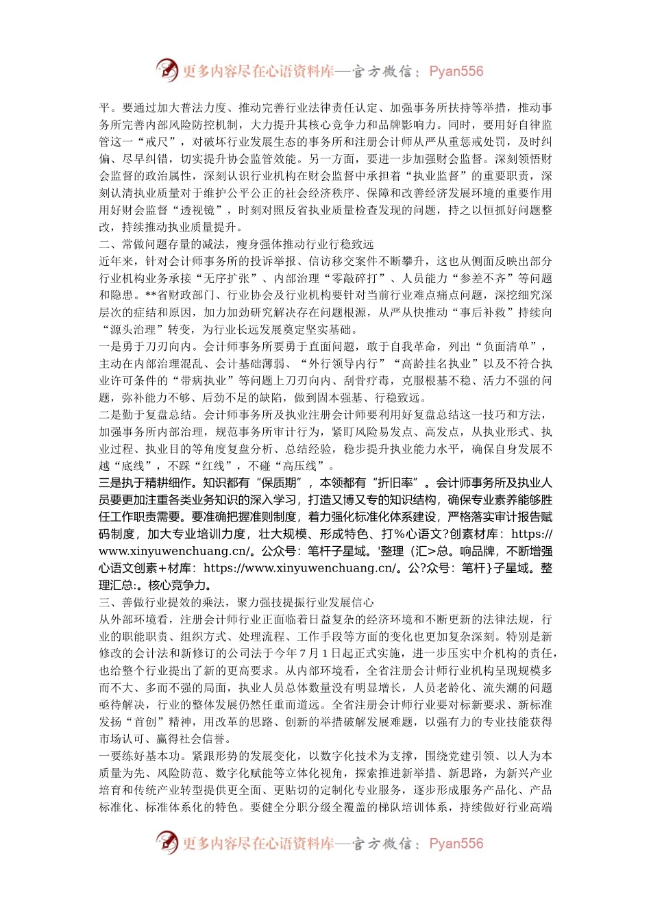 在2024年全省注册会计师行业执业提质增效培训班上的辅导报告.docx_第2页