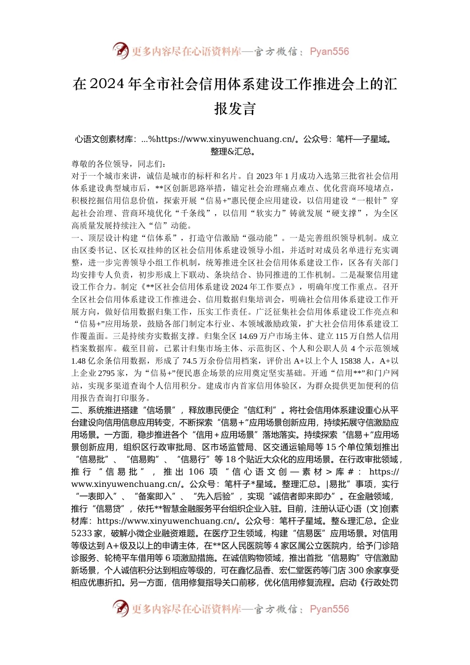 在2024年全市社会信用体系建设工作推进会上的汇报发言.docx_第1页