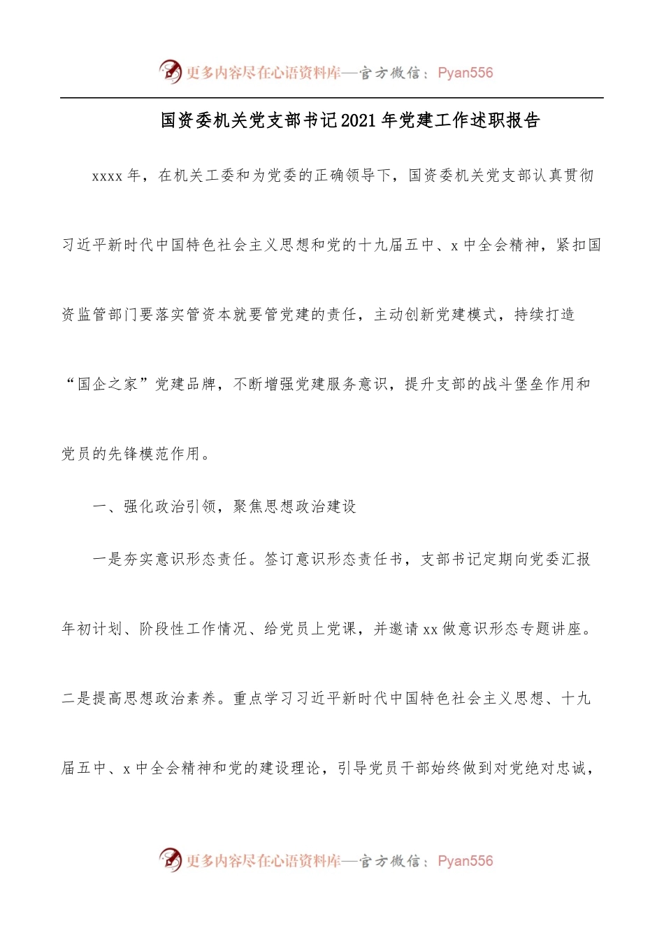 国资委机关党支部书记2021年党建工作述职报告.docx_第1页