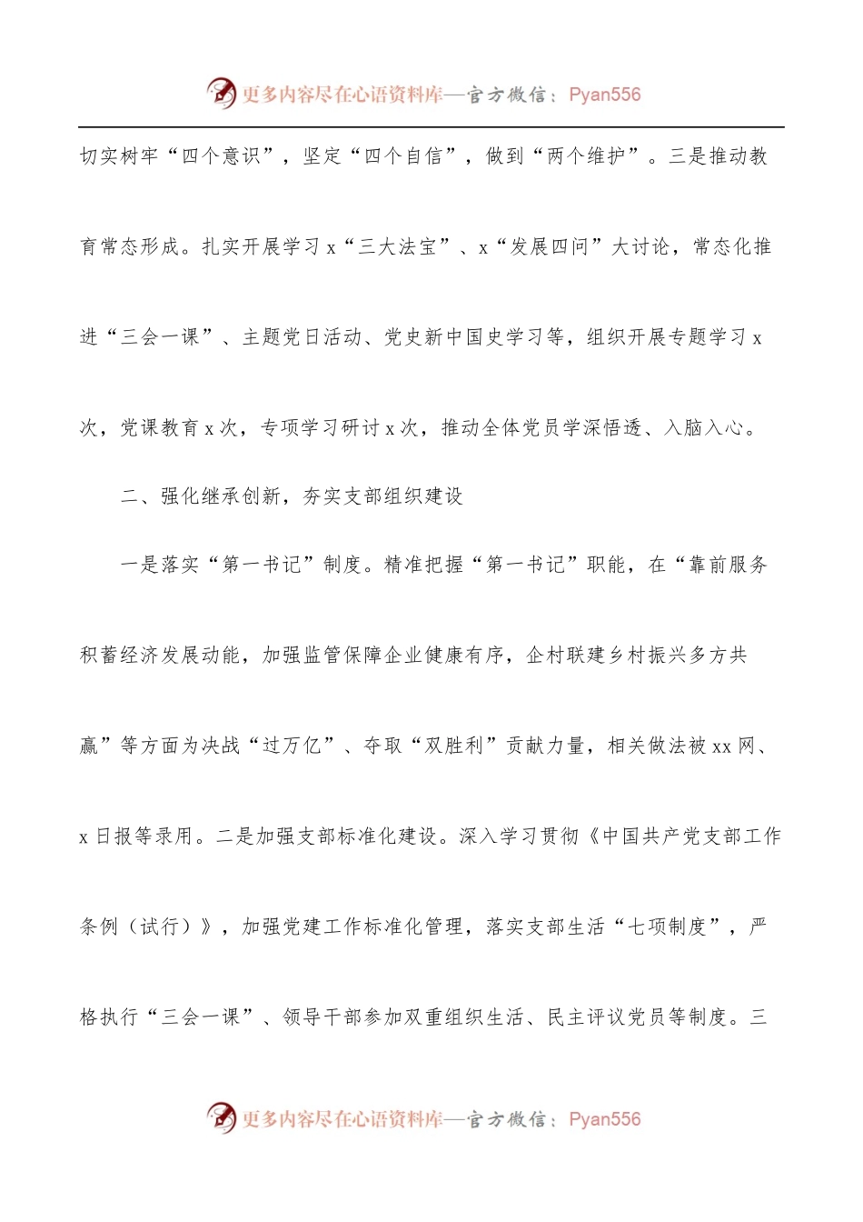 国资委机关党支部书记2021年党建工作述职报告.docx_第2页