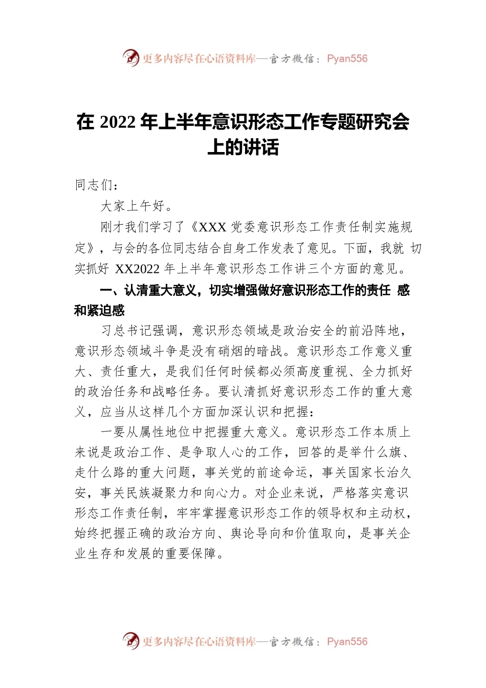 在2022年上半年意识形态工作专题研究会上的讲话.docx_第1页