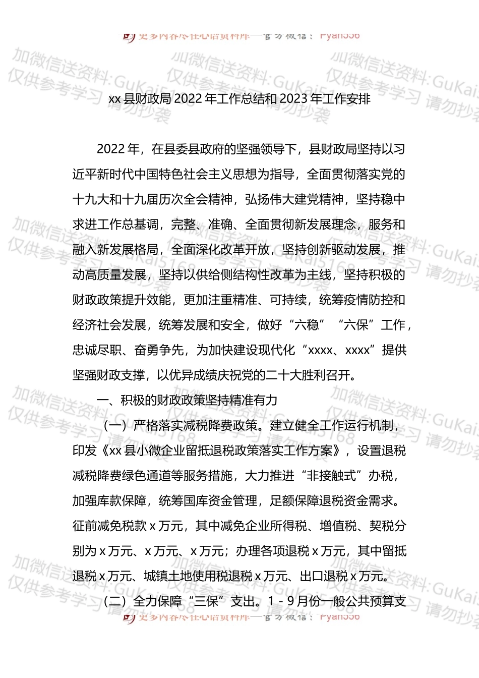 县财政局2022年工作总结和2023年工作安排.docx_第1页
