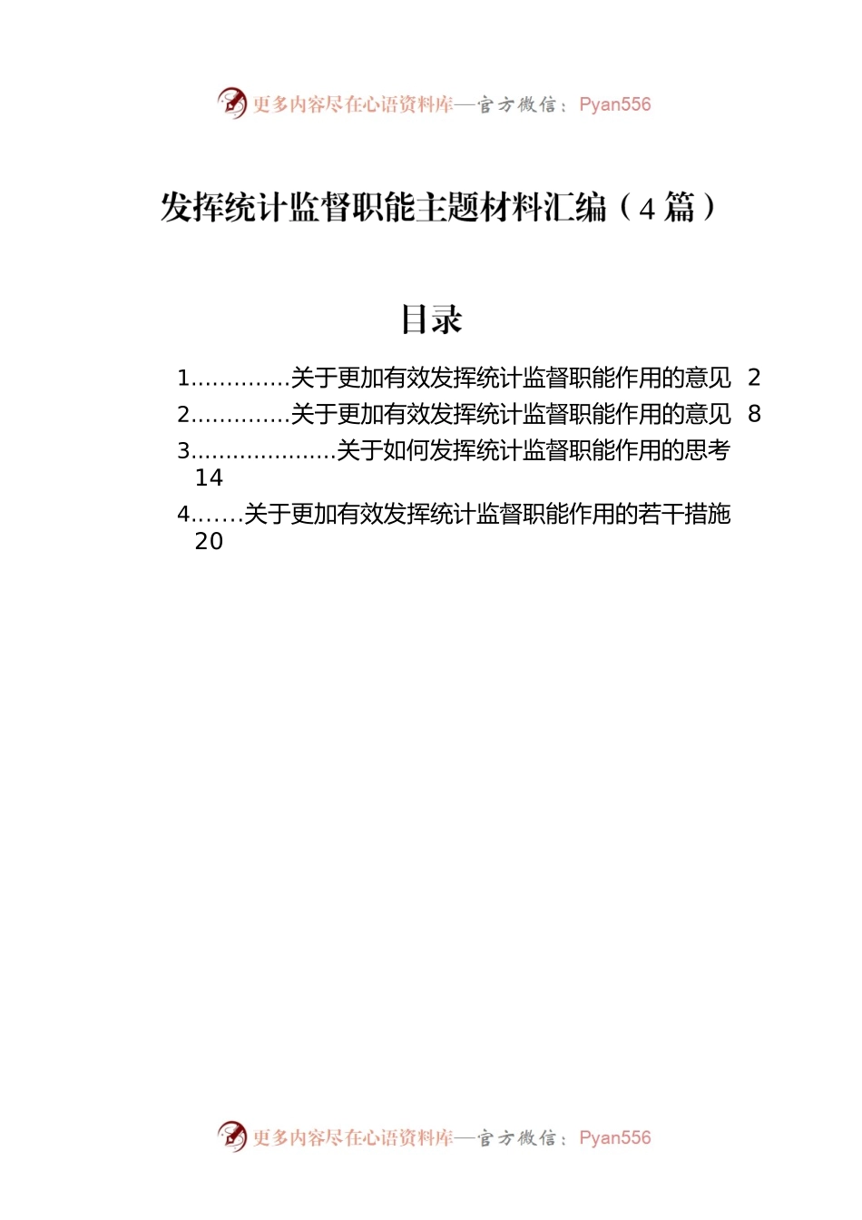 发挥统计监督职能主题材料汇编（4篇）.docx_第1页