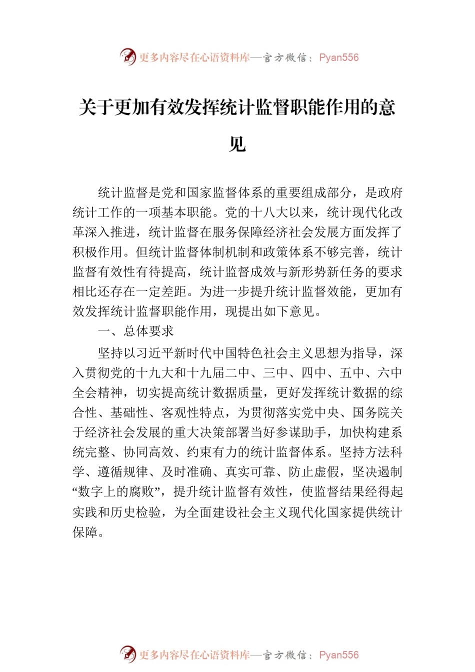 发挥统计监督职能主题材料汇编（4篇）.docx_第2页
